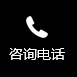 熱線電話(huà)