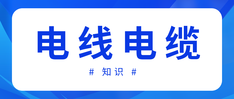 知名電纜廠家分享夏季高溫安全用電的常識