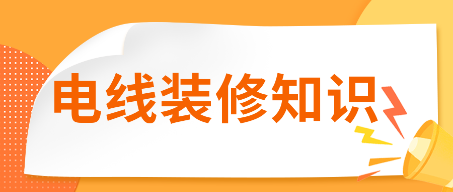 裝修時電線有必要穿管嗎？