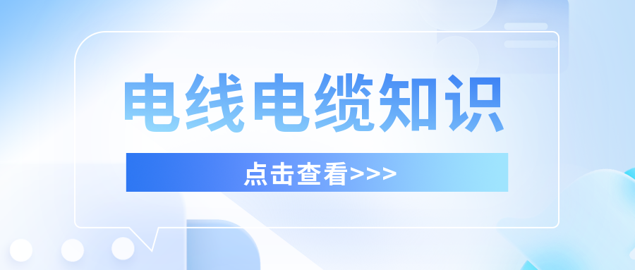 干貨滿滿，分享有關(guān)電線電纜的知識！