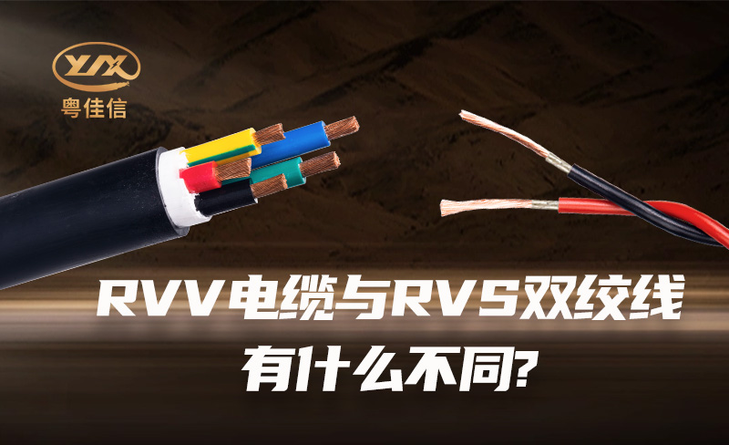 RVV電纜與RVS雙絞線(xiàn)有什么不同?