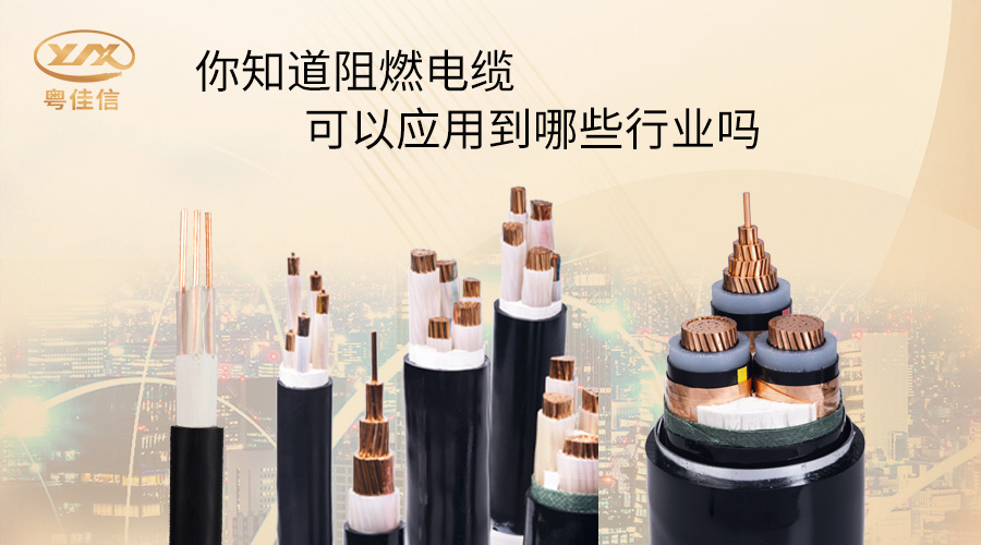 阻燃電纜一般應(yīng)用在哪些行業(yè)？