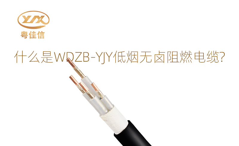 什么是WDZB-YJY低煙無(wú)鹵阻燃電纜？