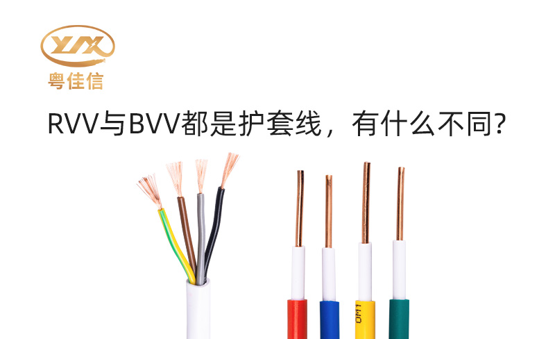 RVV與BVV都是護(hù)套線，有什么不同