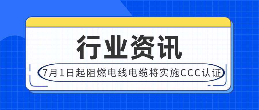 2024年7月1日起阻燃電線電纜實(shí)施CCC認(rèn)證