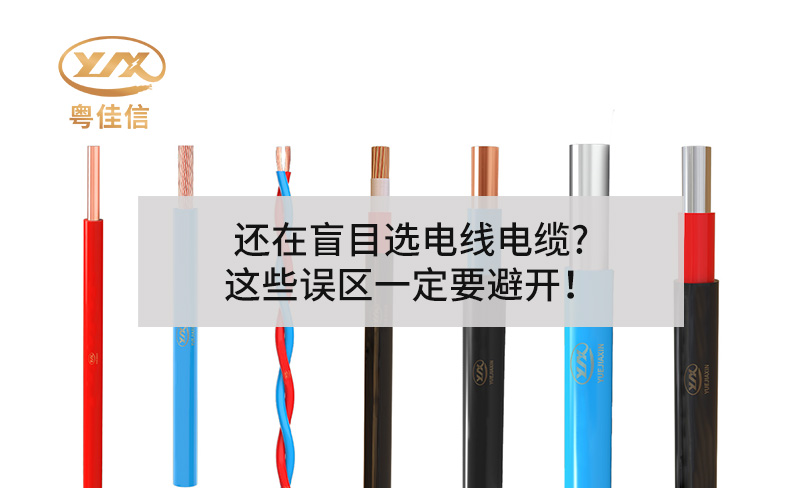 還在盲目選電線電纜?這些誤區(qū)一定要避開！