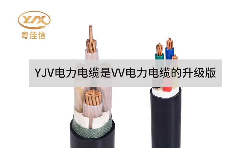 為什么YJV電力電纜是VV電力電纜的升級版