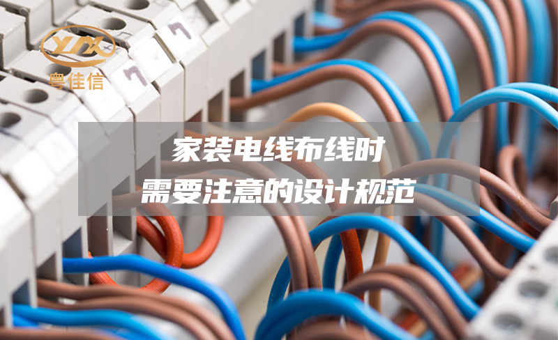 【廣東十大電線電纜品牌】家裝電線布線時需要注意的設(shè)計(jì)規(guī)范