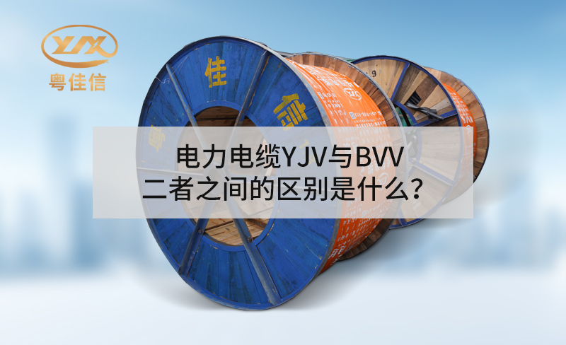 電力電纜YJV與BVV二者之間的區(qū)別是什么？