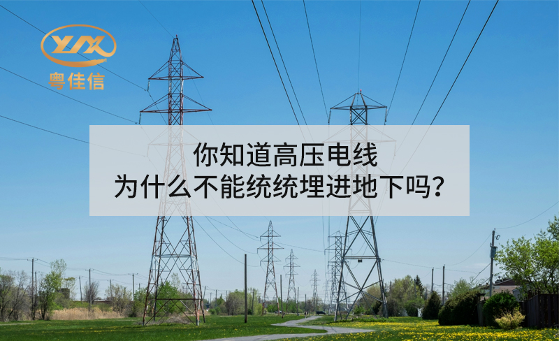 你知道高壓電線為什么不能統(tǒng)統(tǒng)埋進(jìn)地下嗎？