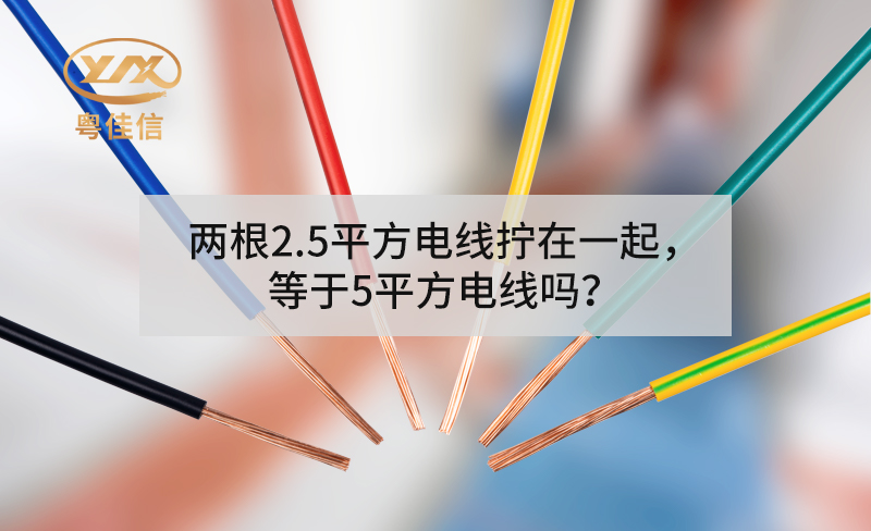 兩根2.5平方電線擰在一起，等于5平方電線嗎？