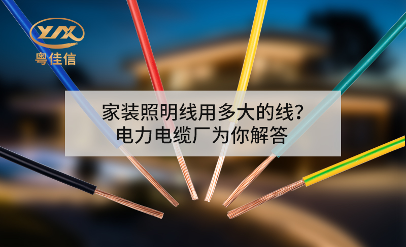 家裝照明線用多大的線？電力電纜廠為你解答