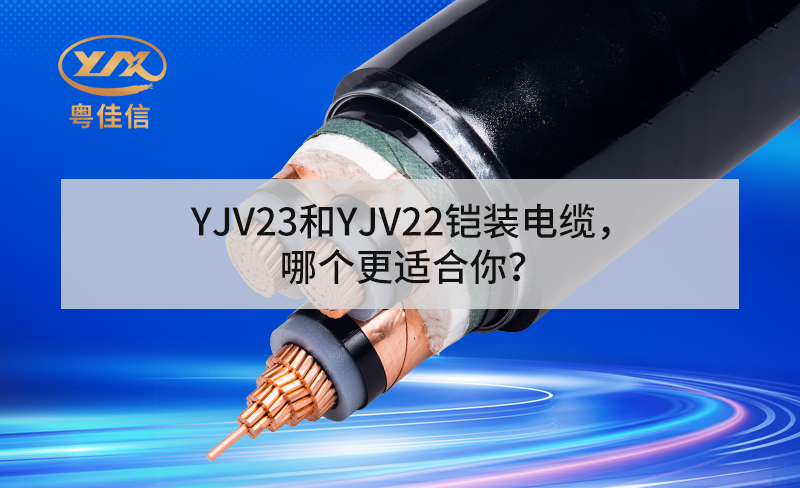 YJV23和YJV22鎧裝電纜，哪個(gè)更適合你？