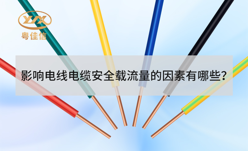 電線電纜安全載流量受哪些因素影響？