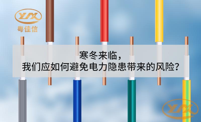 寒冬來臨，我們應(yīng)如何避免電力隱患帶來的風(fēng)險(xiǎn)？