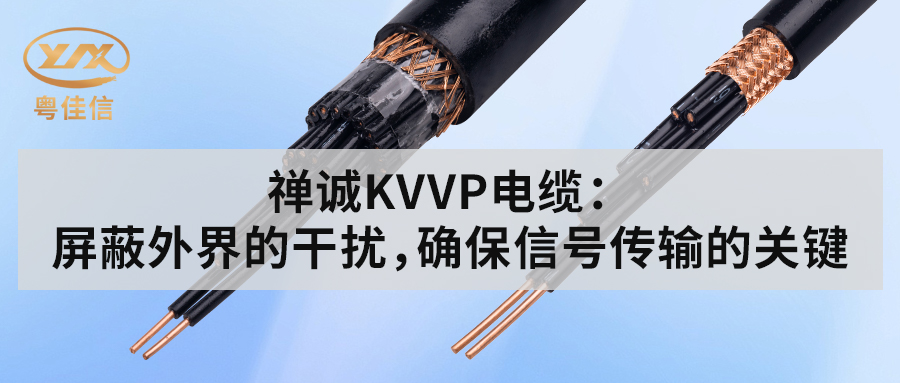 粵佳信KVVP控制電纜：屏蔽外界的干擾，確保信號傳輸?shù)年P(guān)鍵