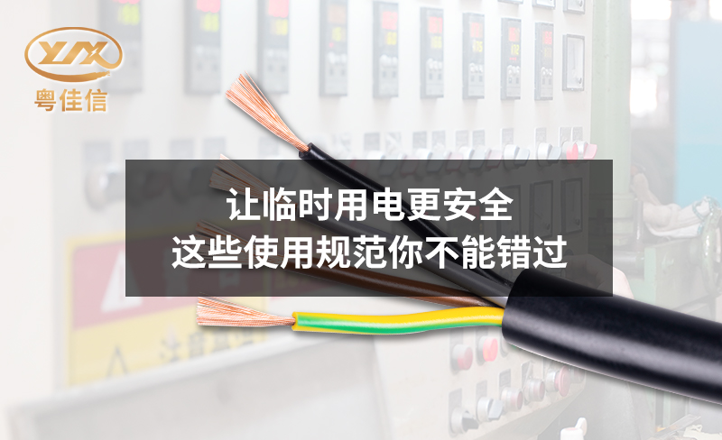 讓臨時用電更安全，這些使用規(guī)范你不能錯過