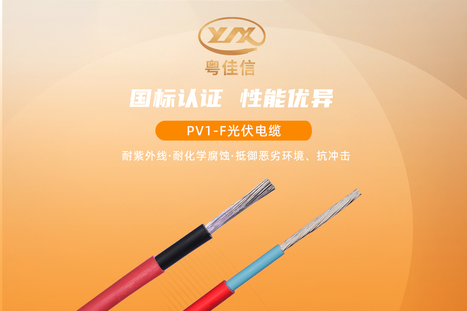 粵佳信PV1-F光伏電纜，提供綠色傳輸解決方案